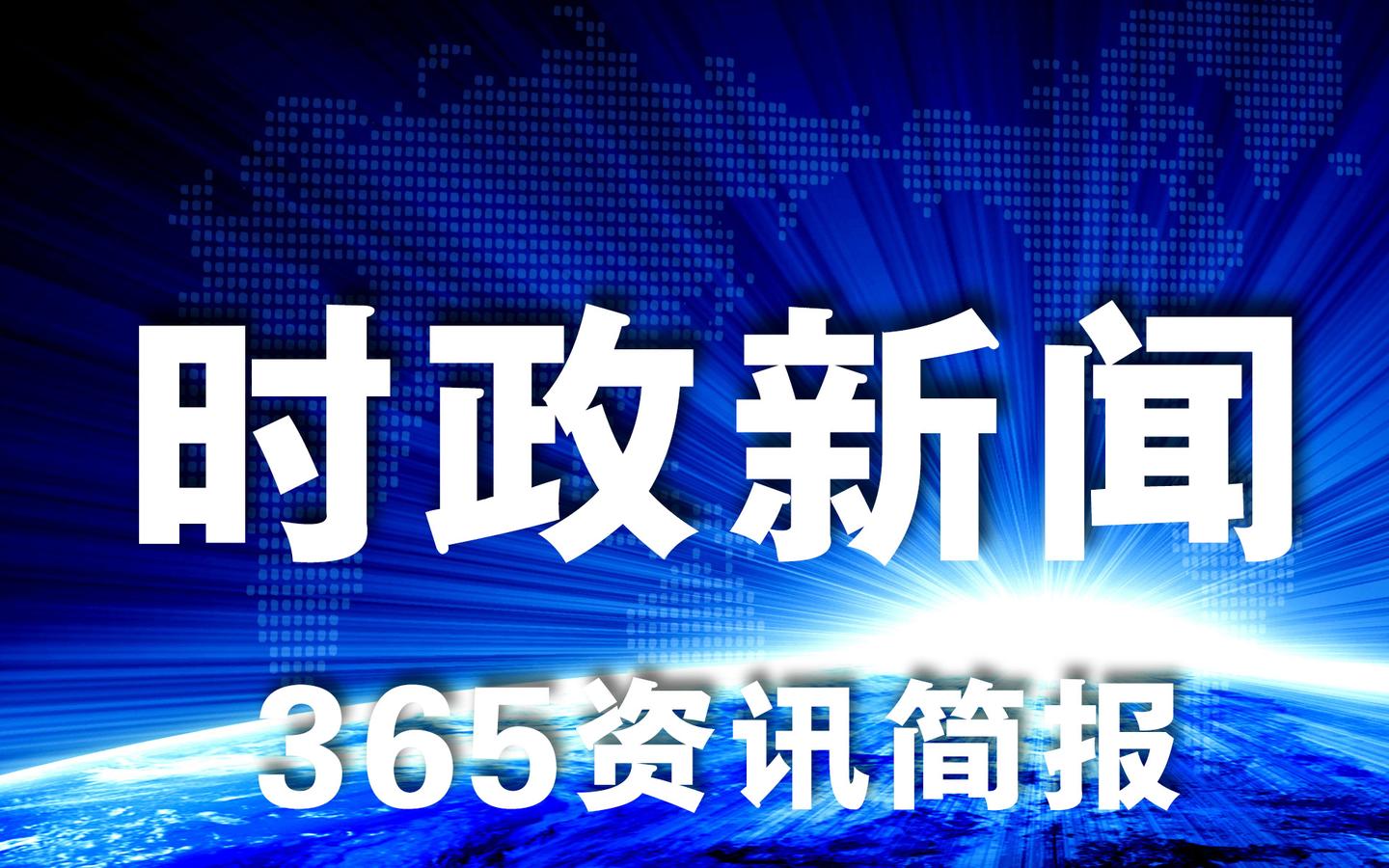 今日新闻头条_最新最近头条新闻_今天新闻头条评论-闽南网